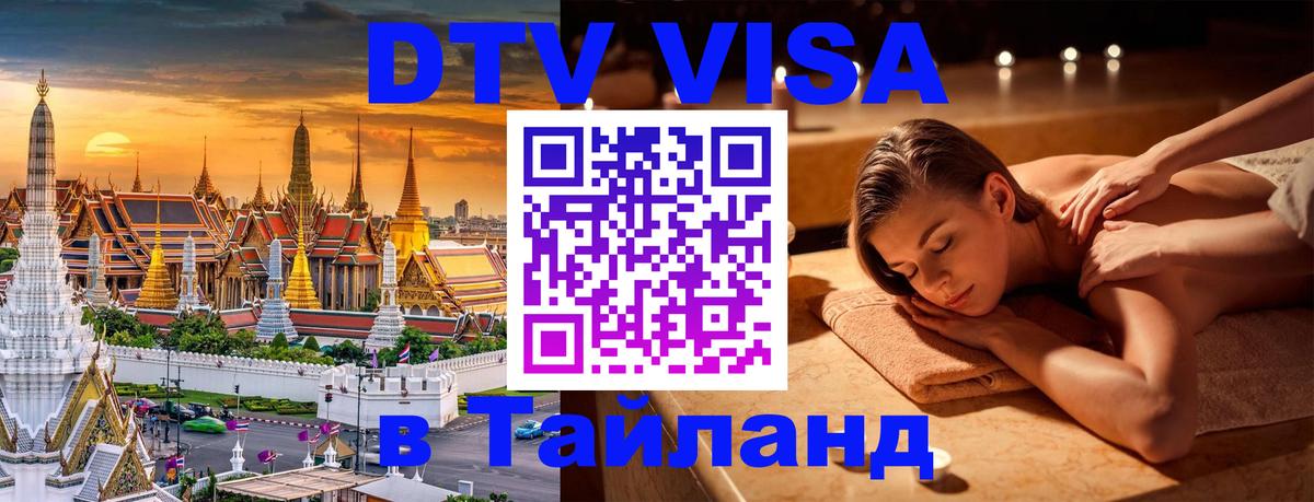 Электронная виза DTV в Тайланд 