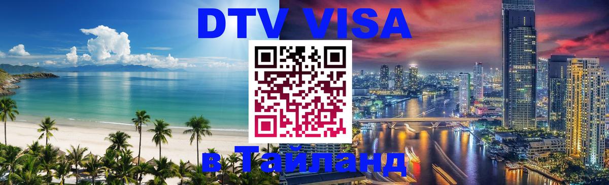 Как сделать DTV визу в Тайланд 