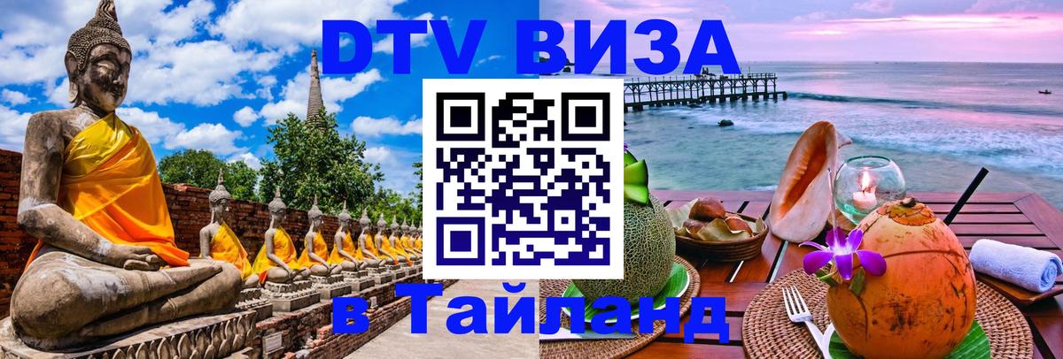 Стоимость и условия DTV визы — оформление в Таиланд под ключ - Гватемала  05.12.2025 